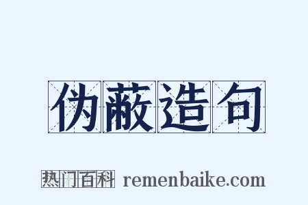 伪蔽造句是什么意思的图片